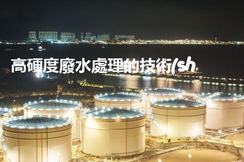 高硬度廢水處理的技術(shù)革新與應(yīng)用前景？